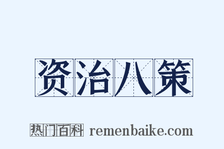 资治八策是什么意思的图片